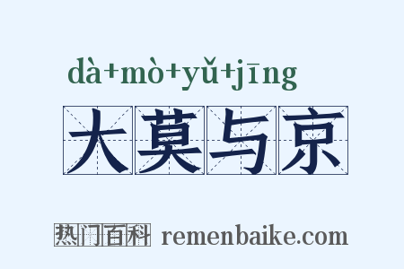 大莫与京是什么意思的图片